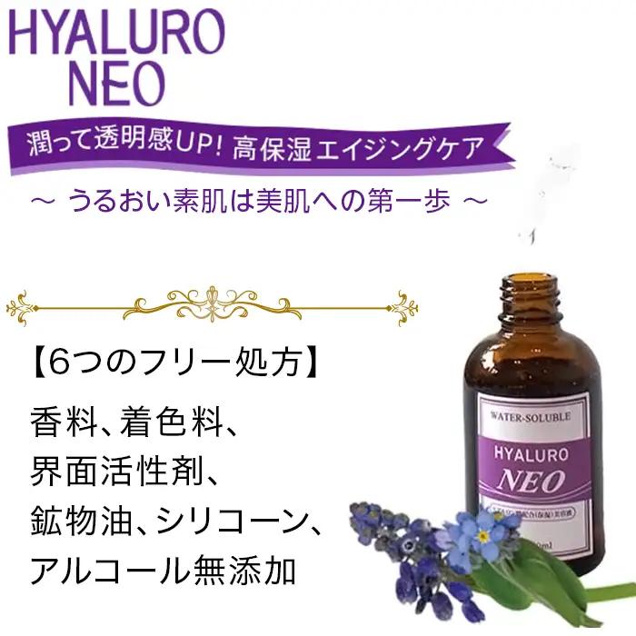ヒアルロン酸入り 美容液 「 ヒアルロネオ 」【 ヒアロルン酸 美容液 保湿 美容 肌 スキンケア 化粧品 コスメ 】