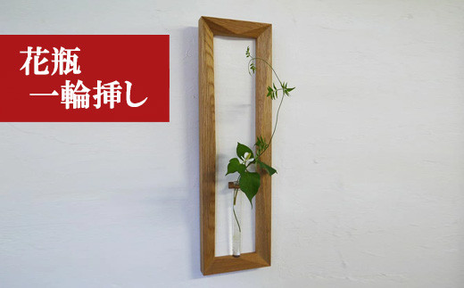 〈工房SHIMS〉額花入れ ECRU −エクリュ− [M184]