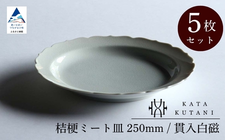 【 KATA KUTANI 】 桔梗ミート皿 250mm / 貫入白磁（5枚セット）九谷焼 12-03