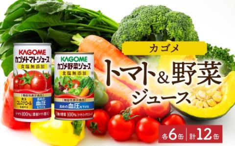 カゴメ トマトジュース ＆ 野菜ジュース 食塩無添加 缶ジュース 2種 各6本 計12本セット トマト 野菜 100% ジュース 機能性表示食品 食塩不使用 緑黄色野菜 飲料 ns038-011