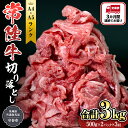 【ふるさと納税】【定期便】 全3回 【 常陸牛 】 切り落とし 1kg （茨城県共通返礼品 製造地：守谷市） 国産 切落し 焼肉 焼き肉 お肉 A4ランク A5ランク ブランド牛 黒毛和牛 和牛 国産黒毛和牛 国産牛