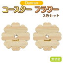 【ふるさと納税】Danran コースター フラワー 無塗装（2枚セット） 高知県馬路村 杉 スギ 木製品 雑貨 [519]