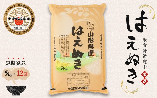 
                  【定期発送】米食味鑑定士厳選 新庄産米「はえぬき」（精米）各5kg【全12回】 米 お米 おこめ 山形県 新庄市 F3S-2967
                