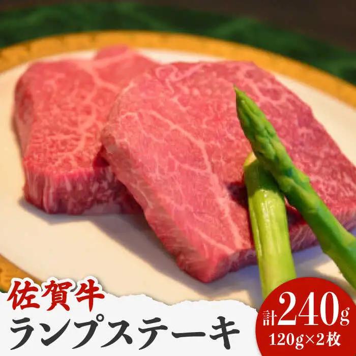 佐賀牛ランプ ステーキ 240g 赤身ステーキ [UCV005]