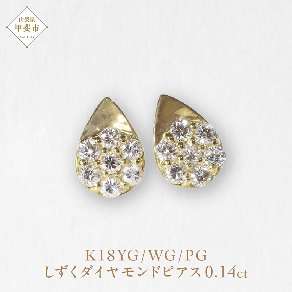【ふるさと納税】K18 しずくダイヤモンドピアス 0.14ct　ピアス ジュエリー アクセサリー K18 イエローゴールド ホワイトゴールド ピンクゴールド レディース ダイヤ0.07ct×2 カラット ダイヤモンド 山梨県 甲斐市 BQ-111