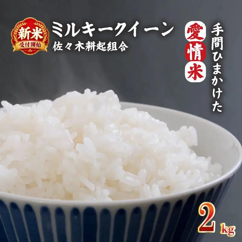【新米受付開始！】 令和8年産 米 ミルキークイーン 計2kg 2kg × 1袋 米 白米 ご飯 料理 おにぎり 弁当 新潟県 新潟産 新発田産 ミルキークイーン 佐々木耕起組合 新潟県 新発田市 非常食 備蓄 米 米 米 米 米 ssk011