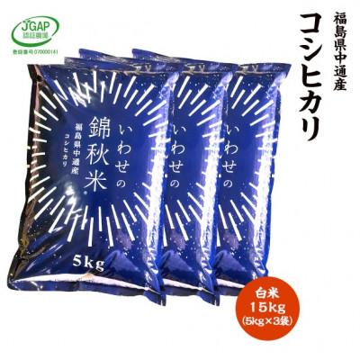 ふるさと納税 須賀川市 令和7年産須賀川市産コシヒカリ　精米15kg　JGAP認証農場で栽培したお米です。
