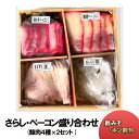 【ふるさと納税】さらし・ベーコン盛り合わせ(鯨肉4種セット )×2P　【 加工品 惣菜 つまみ 須の子ベーコン 畝須ベーコン さえずり(舌) さらしくじら 】