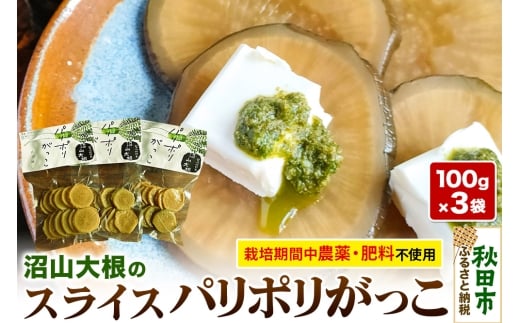 あきた伝統野菜のいぶりがっこ「沼山大根のパリポリがっこ」スライス3袋セット ＜栽培期間中農薬不使用＞