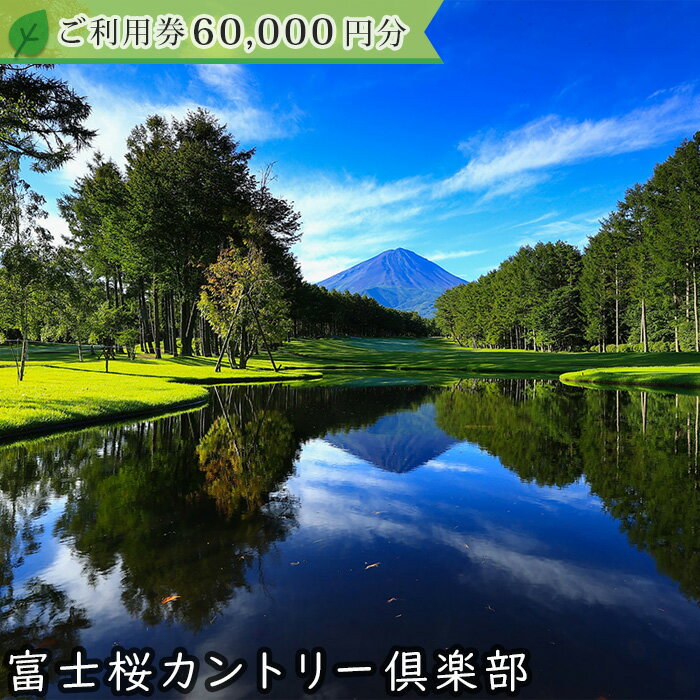 【ふるさと納税】富士桜カントリー倶楽部 2025年シーズン利用券60,000円 ふるさと納税 ゴルフ ゴルフ場利用券 チケット 金券 山梨県 鳴沢村 送料無料 NSL017