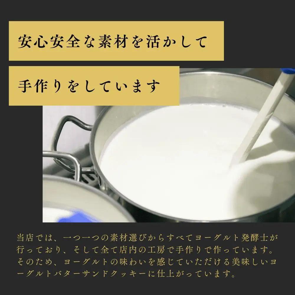 訳あり　ヨーグルトバターサンドクッキー4個｜バター スイーツ 三朝町