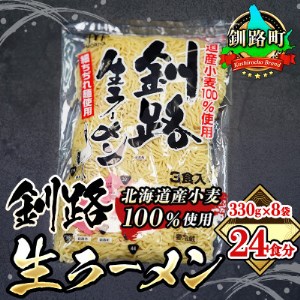 ＜北海道産 小麦100% 使用＞釧路生 ラーメン 330g×8袋(24食分)(スープなし)_北海道で人気 釧路ラーメン 細麺 鍋の締め ラーメン 生麺 おすすめ 鍋のシメ 鍋の〆に 食べるラーメン 冷蔵 森谷食品 ご当地グルメ 北海道 釧路町 釧路超 特産品 _【配送不可地域：離島】【1109257】