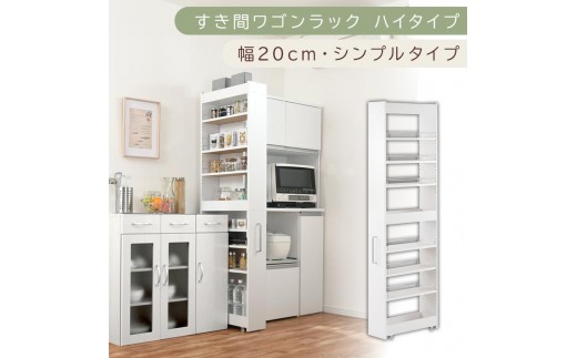 【国産家具】すき間ワゴンラック ハイタイプ〔幅20cm・シンプルタイプ〕（ホワイト）隙間収納 キッチン キャスター付き キッチンワゴン スリム 収納 すき間収納 ランドリー ラック 薄型 木製 KRA945195-0-WH