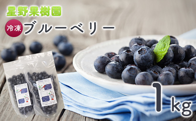星野果樹園 冷凍 ブルーベリー 約1kg (果物  フルーツ 贈り物