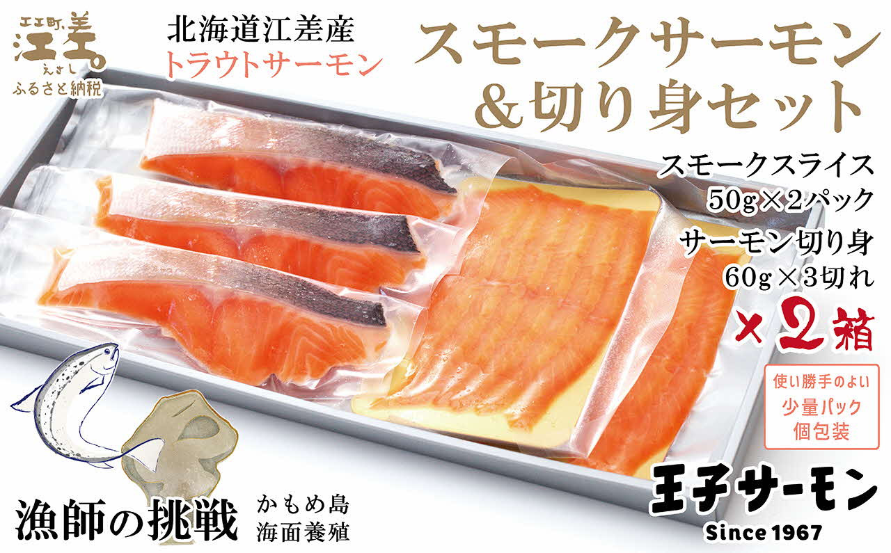 
北海道江差産トラウトサーモン　スモークサーモンと切り身セット 2箱 ［スモーク100g（50g×2P）&切り身60g×3切れ（個包装）／化粧箱］×2　国産　王子サーモン　個包装　のし対応可　贈答用　ギフト　お中元　お歳暮　お祝い
