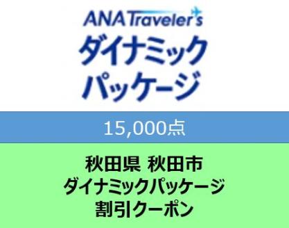 秋田県秋田市 ANAトラベラーズダイナミックパッケージ割引クーポン15,000点分