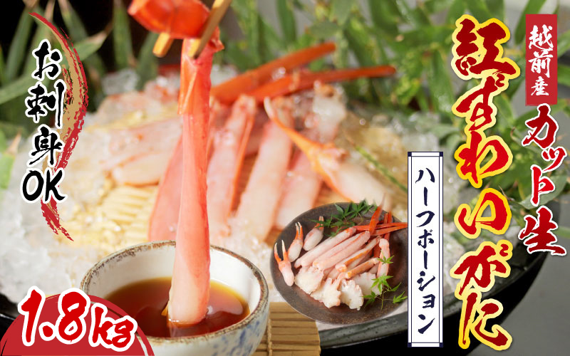 【9月10月だけの特別価格！】【最新の冷凍技術】"カット生" 紅ずわいがにハーフポーション（半むき身）脚棒・爪・爪下・肩　1.8kg