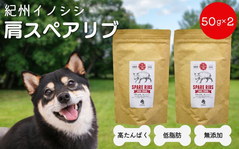 
                  【無添加・犬用】紀州イノシシ 肩スペアリブ50g×2袋 / 犬用おやつ 猪肉 イノシシ肉 イノシシ 無添加 ペット用 愛犬 犬  おやつ  ペット  低カロリー ドッグフード デンタルケア【kgs019-2】
                