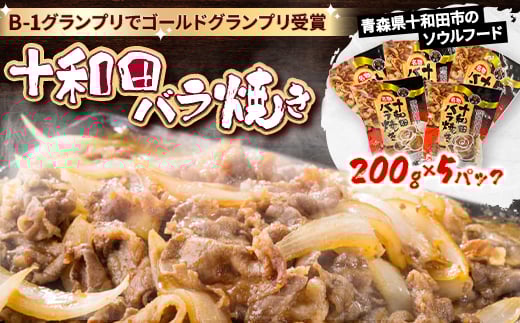 
            十和田バラ焼き　200g×5パック【1625959】
          