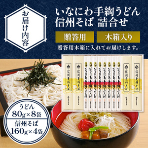 稲庭うどん・信州そば詰合せ 贈答用木箱 USO-50 稲庭うどん 稲庭うどん 【(株)寛文五年堂】[B3-0703]