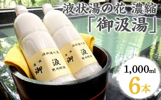 
〔D-55〕液状湯の花 濃縮 「御汲湯」1000ml×6本 ※着日指定不可
