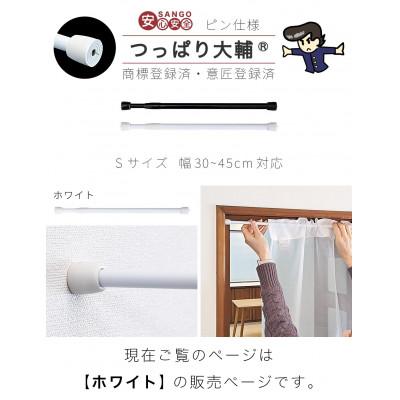 ふるさと納税 海南市 1本セット つっぱり大輔 押しピン仕様　S幅30〜45cm対応 ホワイト　SNG105644501 |  | 01