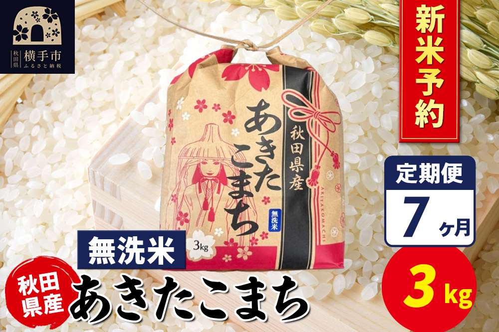 
            《令和7年産 新米受付》《定期便7ヶ月》あきたこまち 3kg×1袋【無洗米】令和7年産 秋田県産 こまちライン
          