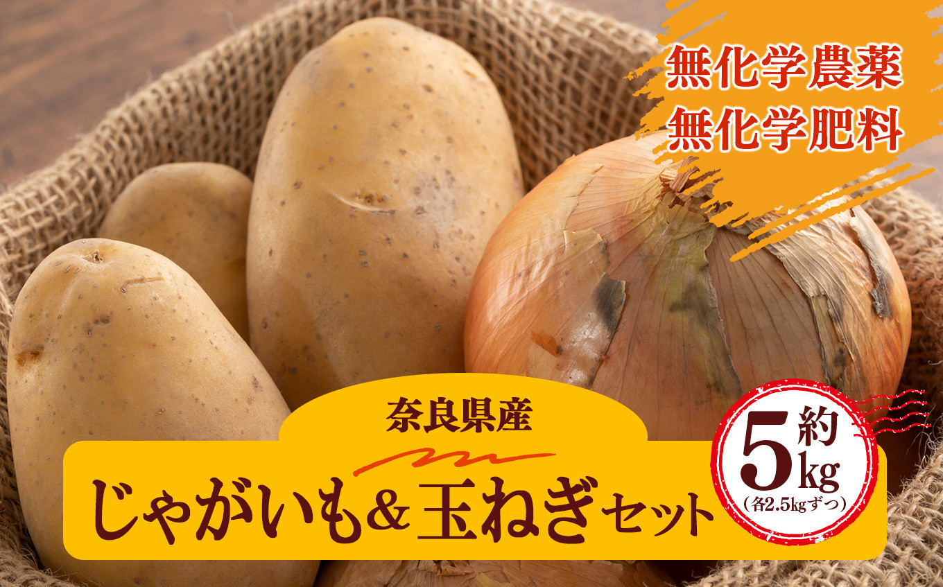 
生命の農法（無化学農薬・無化学肥料栽培）じゃがいも（2.5kg）＆ 玉ねぎ（2.5kg） 計5kg
