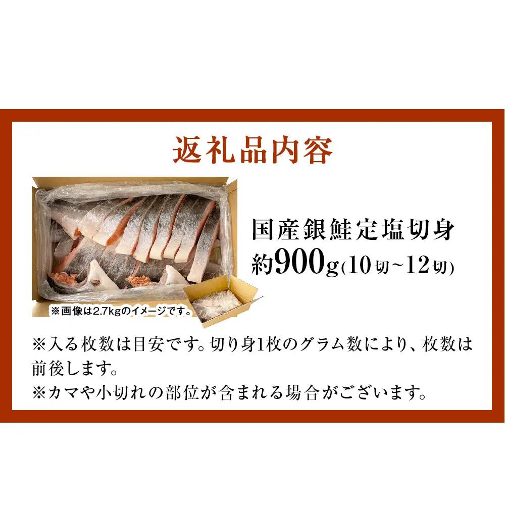 【2月配送】 訳あり 国産 銀鮭 定塩切身 0.9kg [宮城県 石巻市] サケ しゃけ 魚 鮭