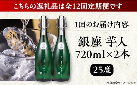 【全12回定期便】芋焼酎 銀座芋人 4合 720ml 2本セット（25度）《豊前市》【後藤酒造合資会社】 焼酎 酒 いも焼酎[VDA017] 焼酎 芋焼酎 酒 お酒 焼酎 芋焼酎 酒 お酒 焼酎 芋焼