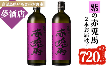 鹿児島本格芋焼酎2本セット（紫赤兎馬720ml×2本）紫赤兎馬はフルーティーな香りが特徴です！甘くふくよかな味わいの紫赤兎馬をどうぞ【A-1389H】