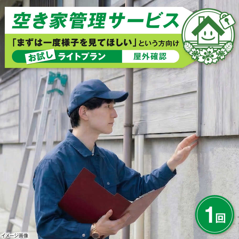 【ふるさと納税】サービス 空き家管理サービス ライトプランお試し 1回 / チケット 利用券 空き家 空家 管理 見守り 点検 確認 掃除 清掃 草刈り 防犯 防災 災害 台風 地震 対策 実家 遠方 親 海外 赴任 転勤 代行 親孝行 帰省 / 大阪府藤井寺市/株式会社凡美社[BLAO001]