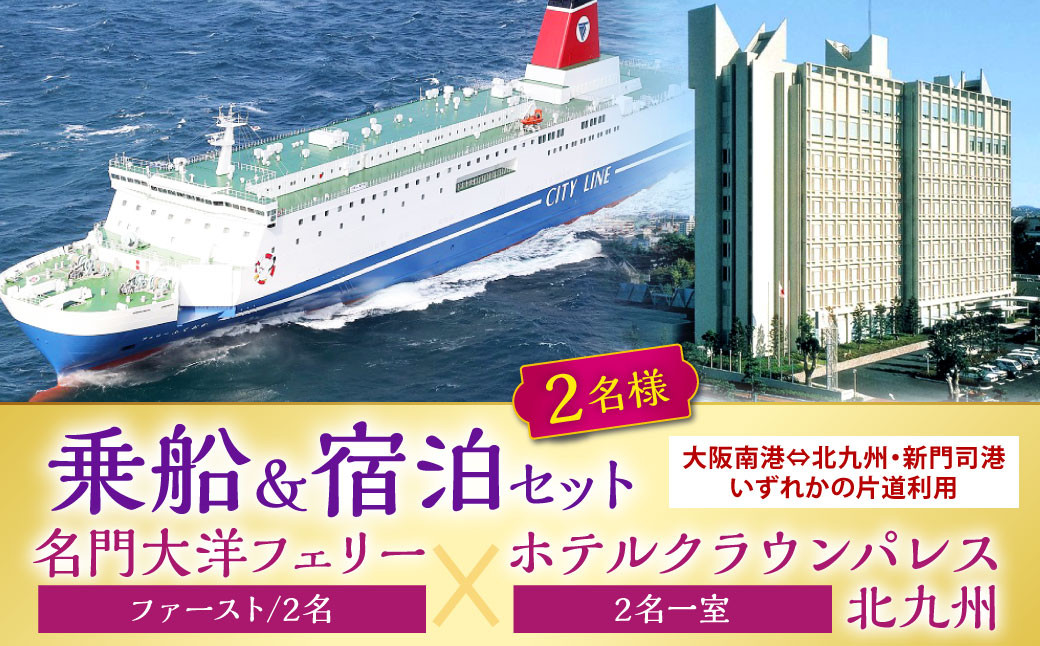 
名門大洋フェリー (ファースト/2名一室)× ホテルクラウンパレス北九州 (2名一室)「乗船＆宿泊セット」
