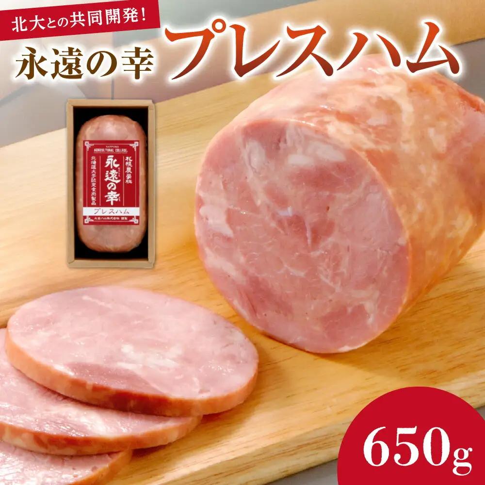 永遠の幸（とこしえのさち）プレスハム650ｇ