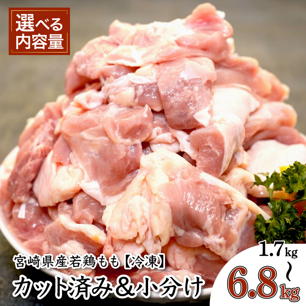 【期間限定・緊急支援品】＜選べる＞3種から選べる宮崎県産若鶏カット（ もも肉 3.4kg、 ムネ肉 4.76kg、もも肉＋鶏ムネ肉 4.08kg）真空パック カット済 小分け 肉 切身 若鶏モモ肉 むね肉 冷凍 宮崎県産 国産 唐揚げ 親子丼 照り焼き