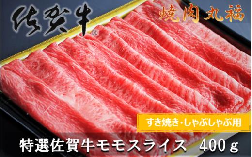 丸福　特選佐賀牛モモスライス　すき焼きしゃぶしゃぶ　400ｇ