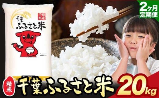 【2ヶ月定期便】令和6年産 こしひかり 米 千葉 ふるさと米 20kg《10月頃出荷》千葉県 勝浦市 米 白米 精米 国産 お米 おこめ お弁当 おにぎり こしひかり