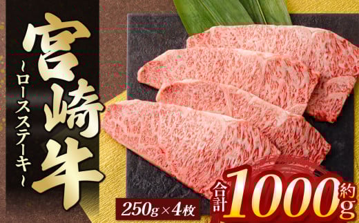 宮崎牛ロースステーキ 4枚（計1kg） | 肉 にく お肉 おにく 牛 牛肉 和牛 宮崎牛 ロース 牛ロース ステーキ 宮崎県 五ヶ瀬町