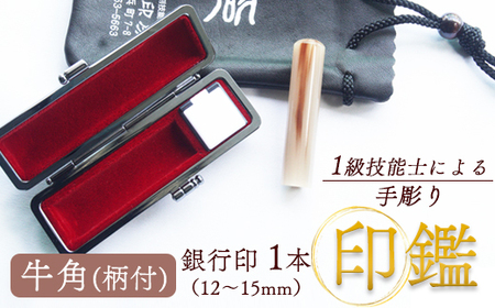 銀行印 牛角 12mm 柄付 1本（手彫り・ケース付）