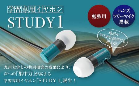 マイク付き 学習専用イヤホン STUDY1 イヤホン