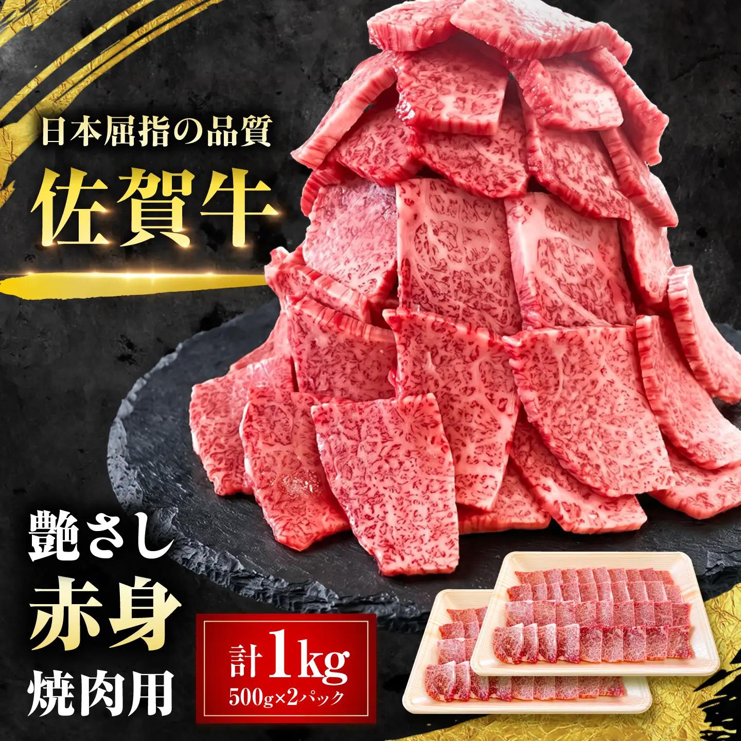 特選 佐賀牛 モモ赤身 1kg (焼き肉用) 吉野ケ里町 / 株式会社一[FEA006]