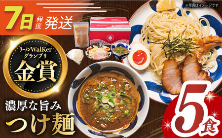 7日発送）《生麺》つけ麺5食 [EBA010]  魚介つけ麺 つけめん ご当地ラーメン ラーメン らーめん 冷凍 生 生麺 セット  人気 おすすめ ご当地 つけ麺 麺 長崎 九州 長与町 魚介 金賞 簡単 ご当地 お取り寄せ セット 詰め合わせ 濃厚 家族 調理 麺 特製 贅沢 名店 本格