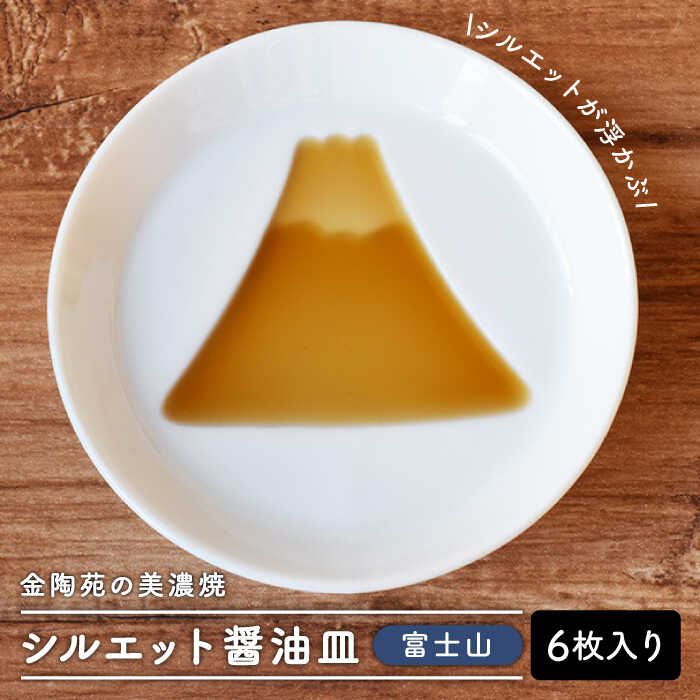 【美濃焼】醤油皿 富士山 ＼醤油を注ぐとシルエットが浮かび上がる／ 6枚セット【金陶苑】≪多治見市≫ 食器 小皿 国産