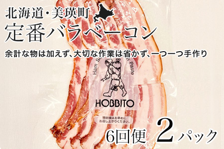 【6回定期便】定番バラベーコン ベーコン スライス 約173g 2パック セット 北海道 燻製 ベーコン 歩人