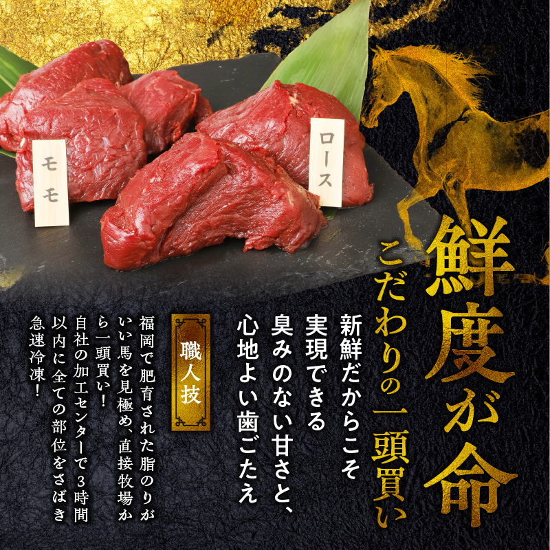 福岡県産　新鮮こだわり国産馬刺し【馬刺しタレ付き】《モモ・ロース》　（100g×8パック）_Ah009_福岡県産 国産 馬刺し セット 800g モモ 100g×5パック ロース 100g×3パック 
