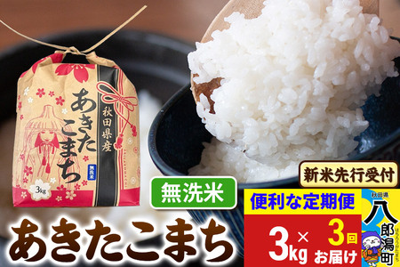 《令和7年産 新米受付》《定期便3ヶ月》あきたこまち 3kg×1袋【無洗米】令和7年産 秋田県産 こまちライン