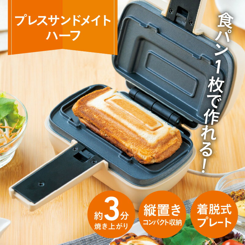 【ふるさと納税】プレスサンドメイト　ハーフ - 食パン1枚で作れるハーフホットサンドメーカー【 ホットサンド ハーフ メーカー 簡単調理 プレート お手入れ簡単 生活家電 雑貨家電 一人暮らし 送料無料】