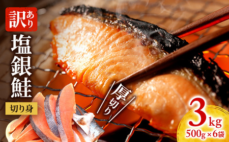 塩銀鮭 訳あり 厚切り 切身 塩銀鮭【3kg(500g×6袋)】【冷凍】