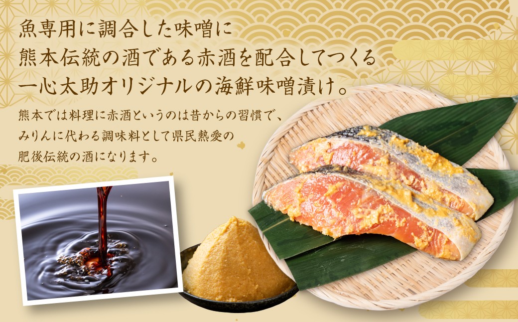 魚専用に調合した味噌に熊本伝統の酒である赤酒を配合して、一心太助オリジナルに仕上げました。