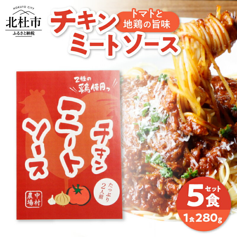 【ふるさと納税】 ミートソース セット 280g×5 パスタソース 特製 チキンミートソース 5食セット 中村農場 山梨県北杜市 仕送りギフト